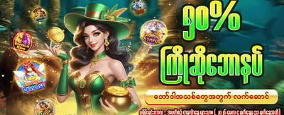အခုပဲ join ပြီး အနိုင်ရယူပါ